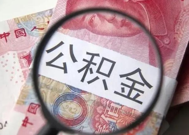 淮南异地购房北京公积金提取流程（异地购房北京公积金提取流程图）