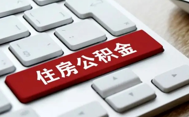 淮南北京住房公积金新政策（北京市住房公积金新政）