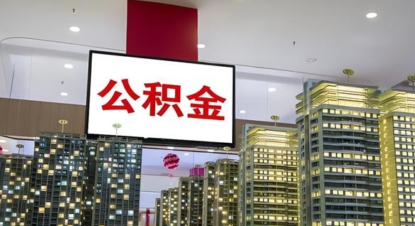 淮南公积金代取风险（公积金代取风险大吗）